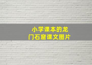 小学课本的龙门石窟课文图片