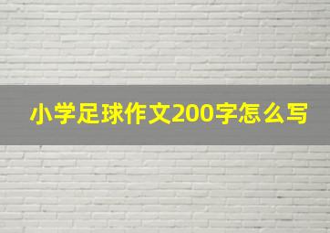 小学足球作文200字怎么写