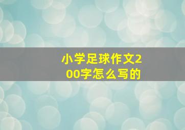 小学足球作文200字怎么写的