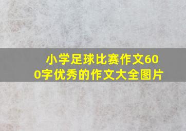 小学足球比赛作文600字优秀的作文大全图片