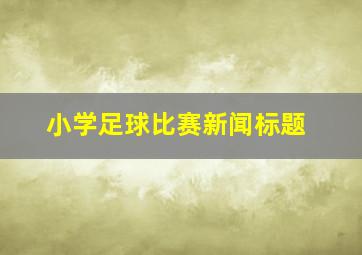 小学足球比赛新闻标题