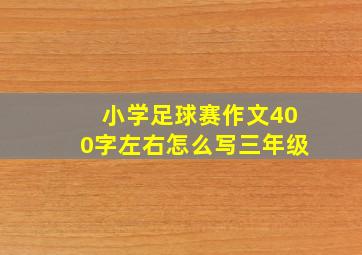 小学足球赛作文400字左右怎么写三年级