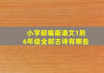 小学部编版语文1到6年级全部古诗有哪些