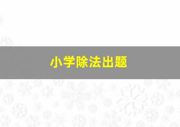 小学除法出题