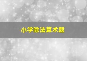 小学除法算术题