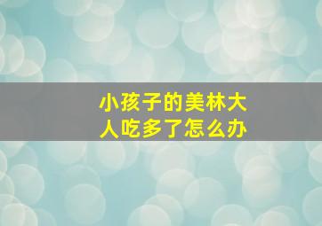 小孩子的美林大人吃多了怎么办