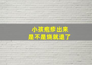 小孩疱疹出来是不是烧就退了