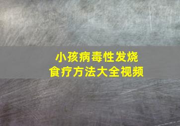 小孩病毒性发烧食疗方法大全视频