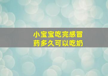 小宝宝吃完感冒药多久可以吃奶