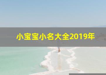 小宝宝小名大全2019年