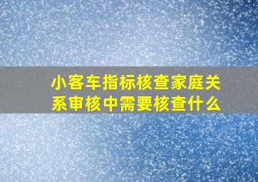 小客车指标核查家庭关系审核中需要核查什么