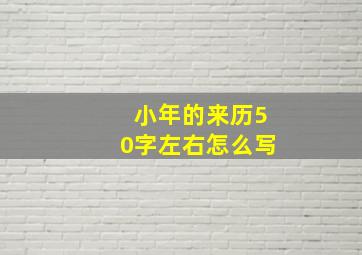 小年的来历50字左右怎么写