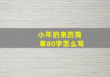 小年的来历简单80字怎么写