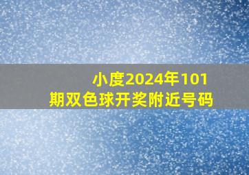 小度2024年101期双色球开奖附近号码