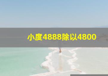 小度4888除以4800