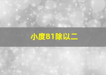 小度81除以二