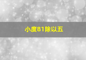 小度81除以五