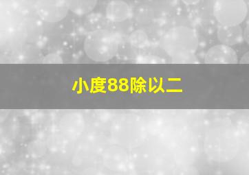 小度88除以二