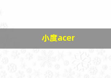 小度acer