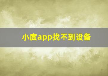 小度app找不到设备