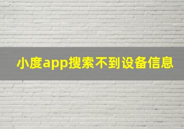 小度app搜索不到设备信息