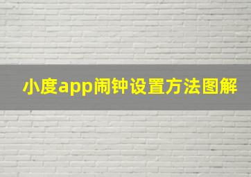 小度app闹钟设置方法图解