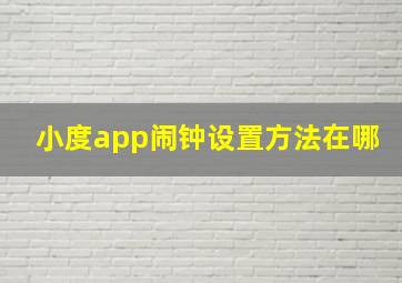 小度app闹钟设置方法在哪