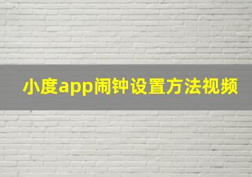 小度app闹钟设置方法视频