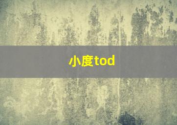 小度tod