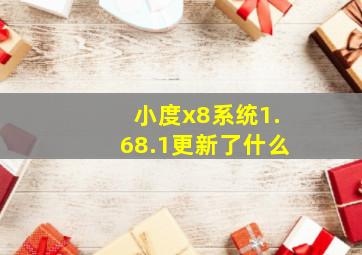 小度x8系统1.68.1更新了什么