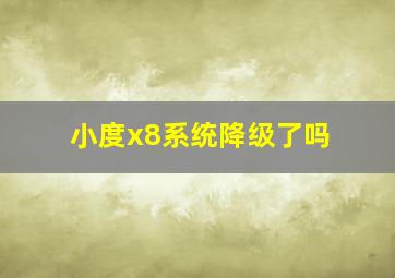 小度x8系统降级了吗