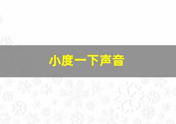 小度一下声音