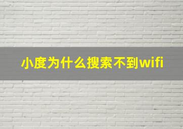 小度为什么搜索不到wifi