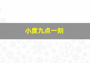 小度九点一刻