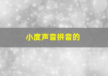 小度声音拼音的