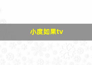 小度如果tv