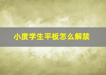 小度学生平板怎么解禁