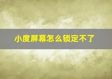 小度屏幕怎么锁定不了