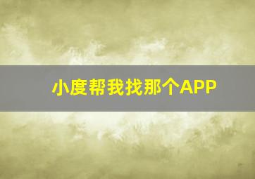 小度帮我找那个APP