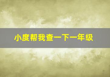 小度帮我查一下一年级