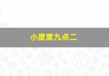 小度度九点二