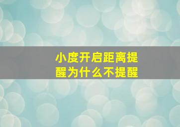 小度开启距离提醒为什么不提醒