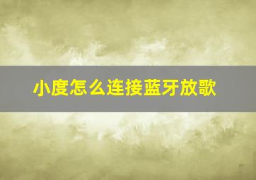 小度怎么连接蓝牙放歌