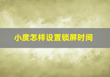 小度怎样设置锁屏时间