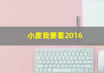 小度我要看2016