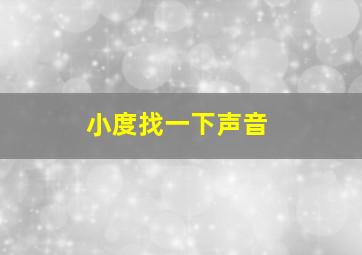 小度找一下声音