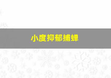 小度抑郁捕蝉