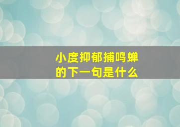 小度抑郁捕鸣蝉的下一句是什么