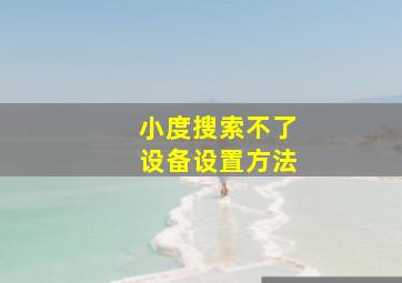 小度搜索不了设备设置方法