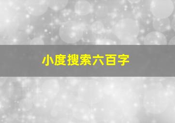 小度搜索六百字